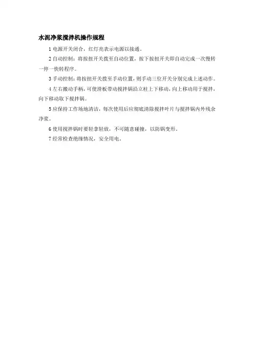 水泥净浆搅拌机操作规程