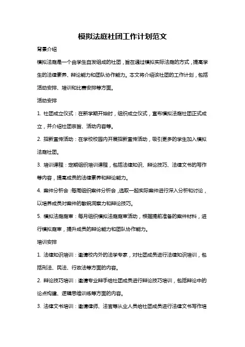 模拟法庭社团工作计划范文