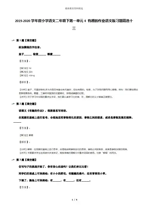 2019-2020学年度小学语文二年级下第一单元4 有趣的作业语文版习题精选十三