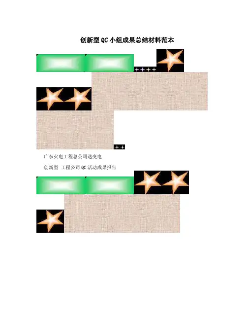 创新型QC小组成果总结材料范本