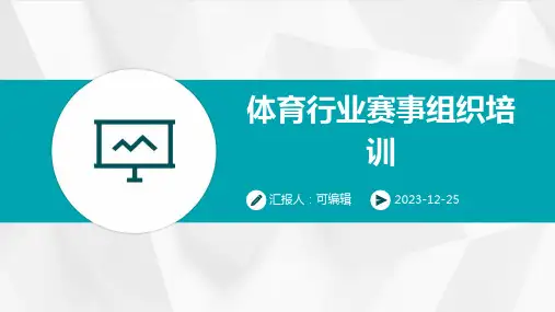 体育行业赛事组织培训ppt