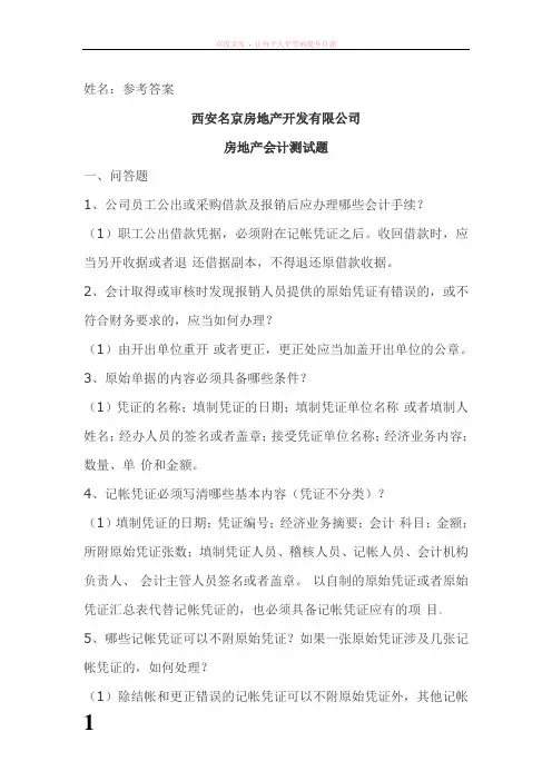 房地产公司会计测试题参考答案