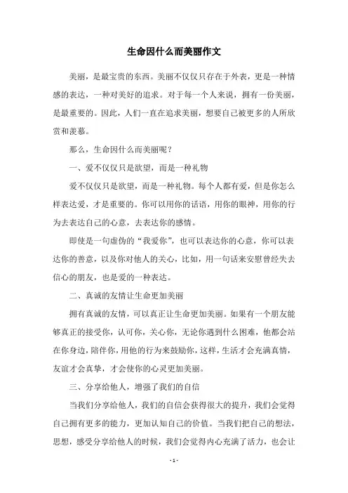 生命因什么而美丽作文