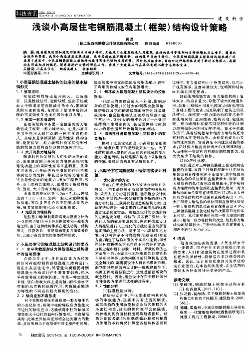 浅谈小高层住宅钢筋混凝土(框架)结构设计策略