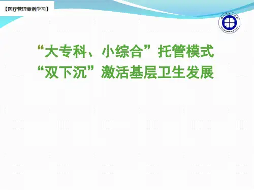 【医疗管理案例】：大专科小综合托管模式双下沉激活基层卫生发展,嘉兴市第一医院案例