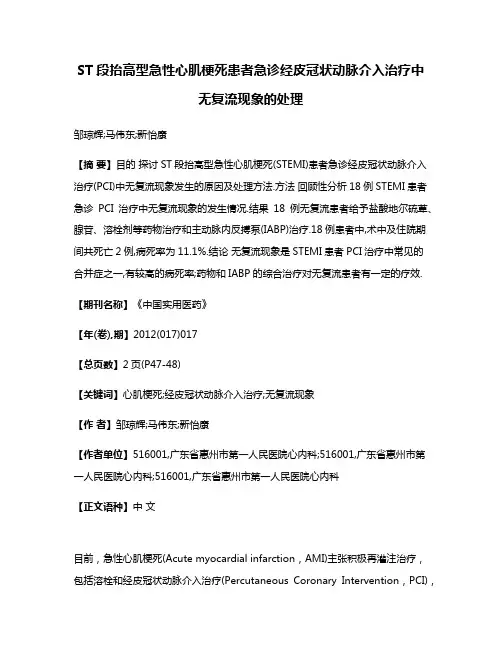 ST段抬高型急性心肌梗死患者急诊经皮冠状动脉介入治疗中无复流现象的处理