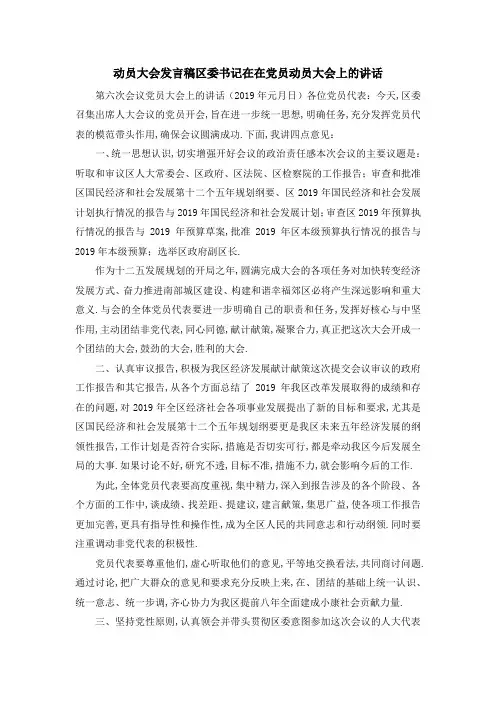 动员大会发言稿 区委书记在在党员动员大会上的讲话 精品