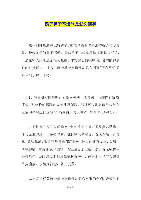 孩子鼻子不通气是怎么回事