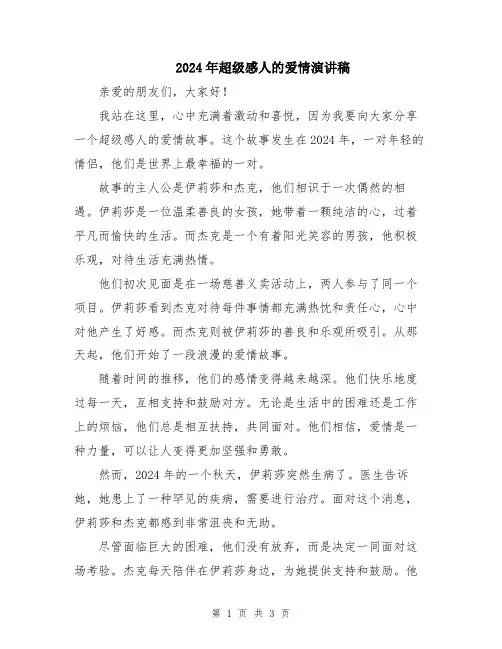 2024年超级感人的爱情演讲稿