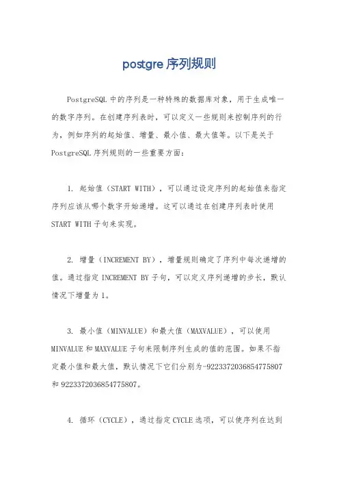 postgre 序列规则
