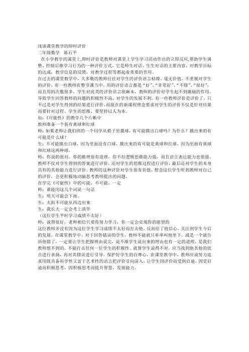 浅谈课堂教学的即时评价