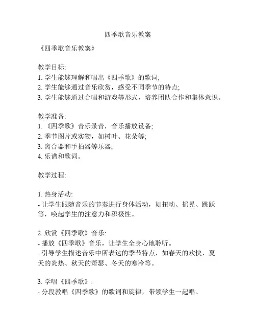 四季歌音乐教案