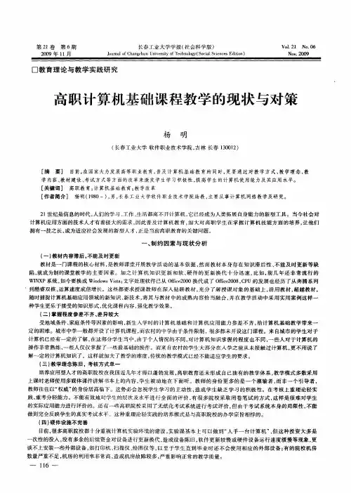 高职计算机基础课程教学的现状与对策