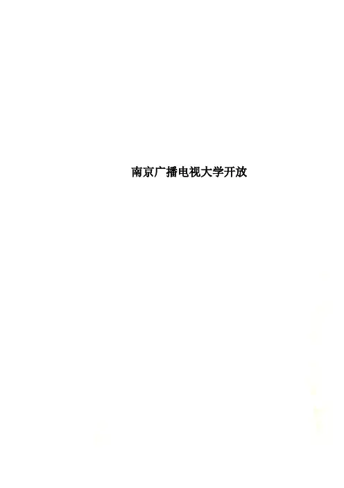 南京广播电视大学开放