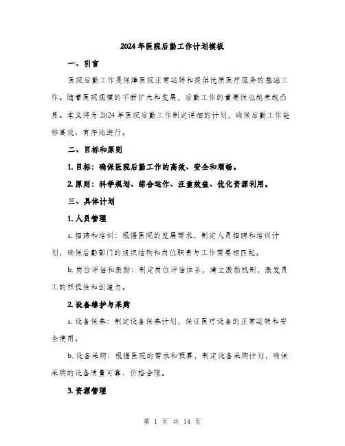 2024年医院后勤工作计划模板(4篇)