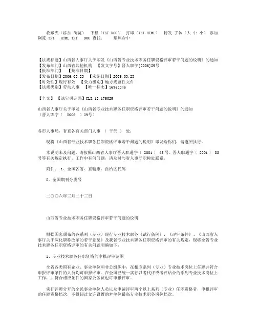 关于印发《山西省专业技术职务任职资格评审有关问题的说明》的通知晋人社职字[2006]29号.doc