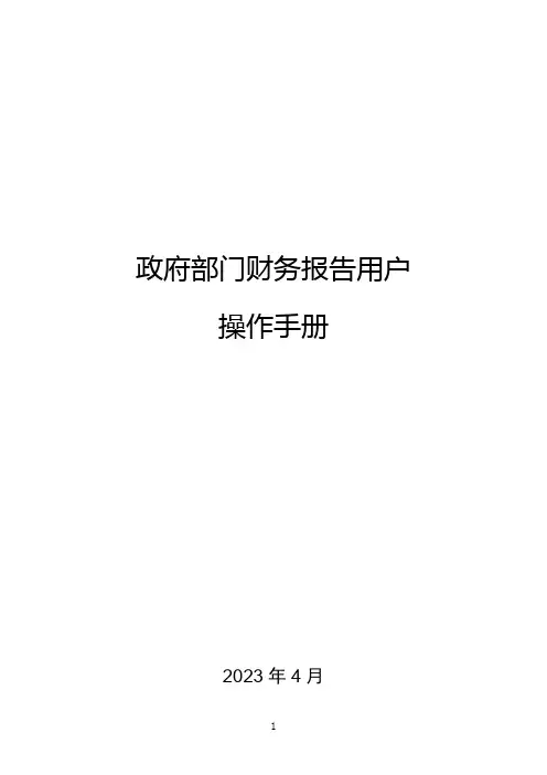 政府部门财务报告用户操作手册
