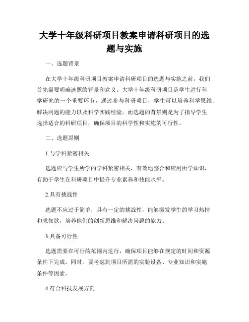 大学十年级科研项目教案申请科研项目的选题与实施