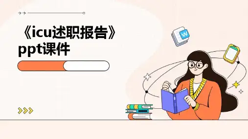 《icu述职报告》课件