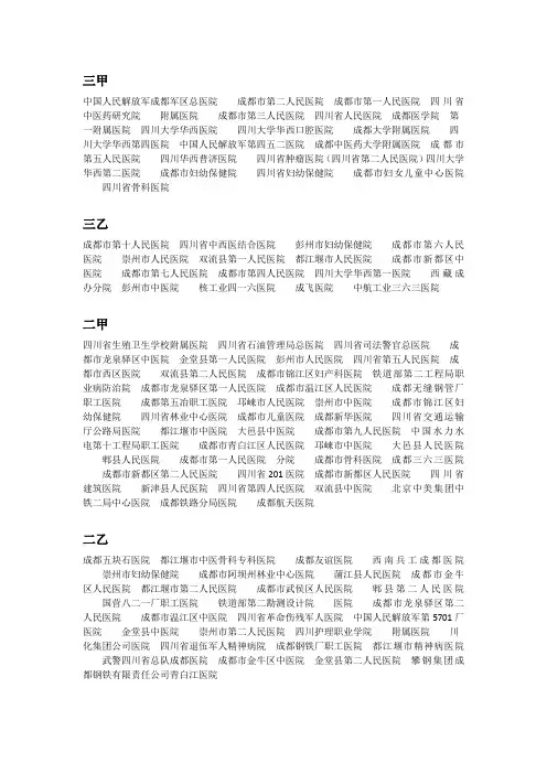 四川省成都市的三甲医院、三乙、二甲、二乙等医院列表