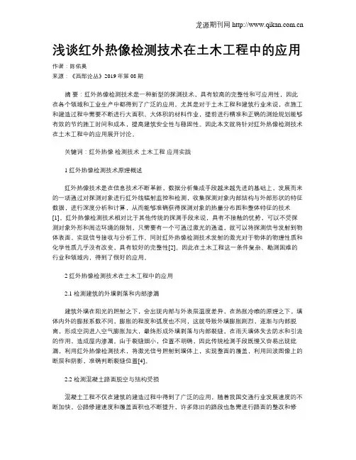 浅谈红外热像检测技术在土木工程中的应用
