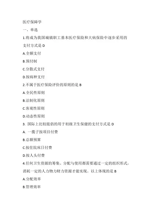 医疗保障学大纲(自考最新)