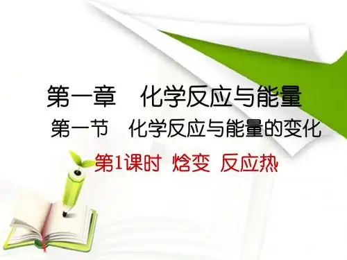 化学反应与热能