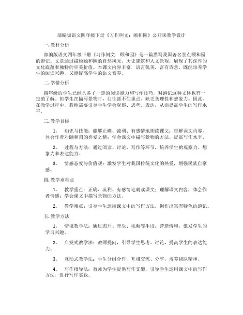 部编版语文四年级下册《习作例文：颐和园》公开课教学设计