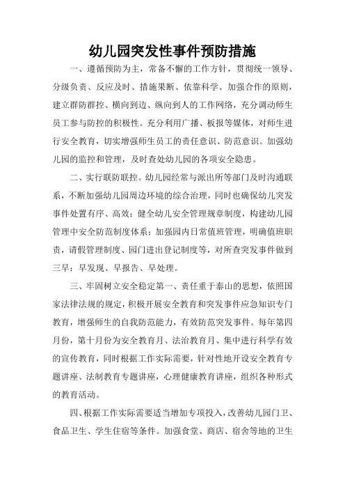 幼儿园突发性事件预防措施及突发事件应急预案