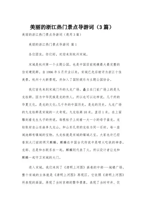 美丽的浙江热门景点导游词(3篇)