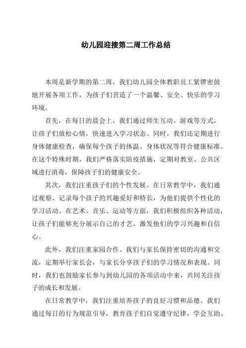 幼儿园迎接第二周工作总结