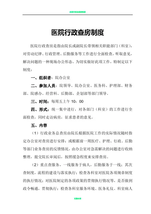 医院行政查房制度.