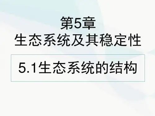 生态系统的结构