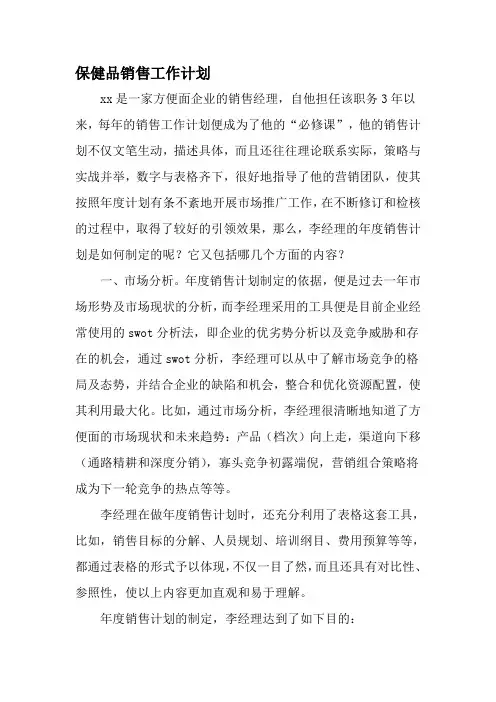 保健品销售工作计划-2019年精选范文