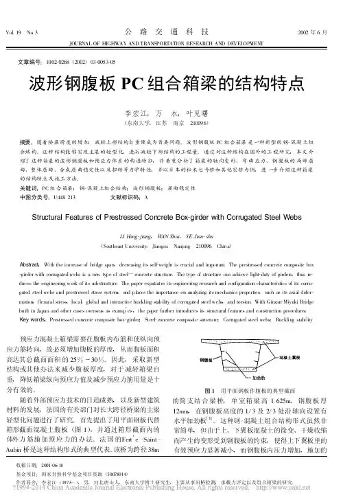 波形钢腹板PC组合箱梁的结构特点_李宏江