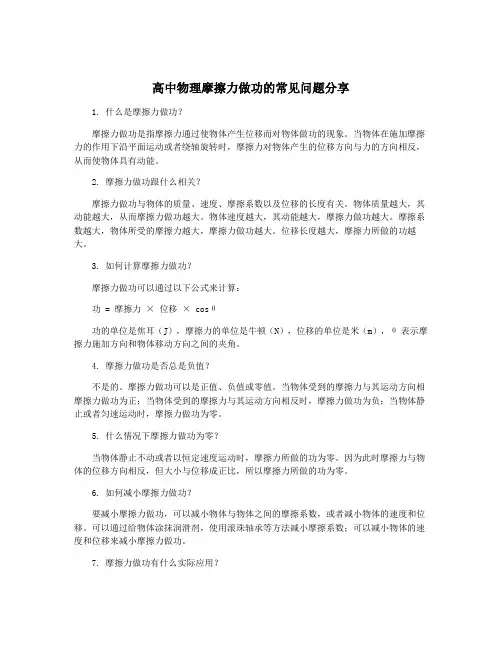 高中物理摩擦力做功的常见问题分享