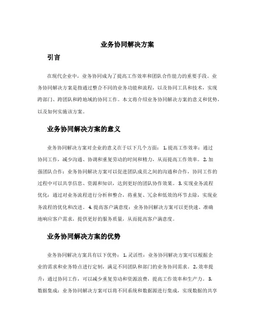 业务协同解决方案