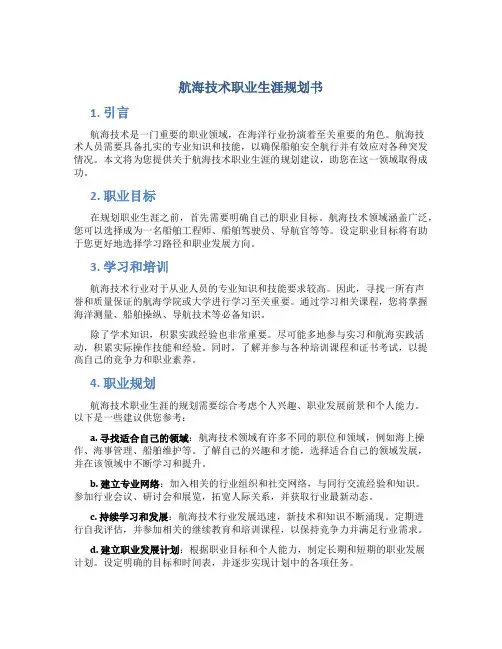 航海技术职业生涯规划书1000字