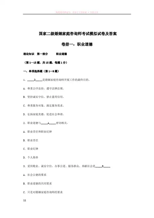 国家二级婚姻家庭咨询师考试模拟试卷及答案