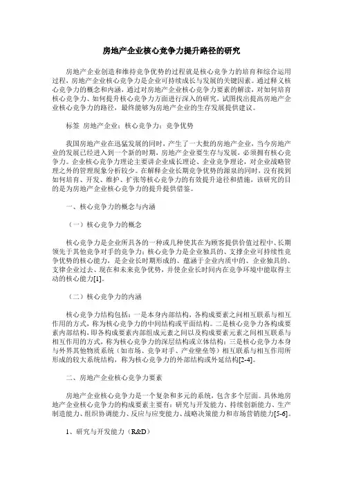 房地产企业核心竞争力提升路径的研究