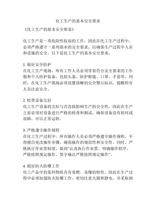 化工生产的基本安全要求