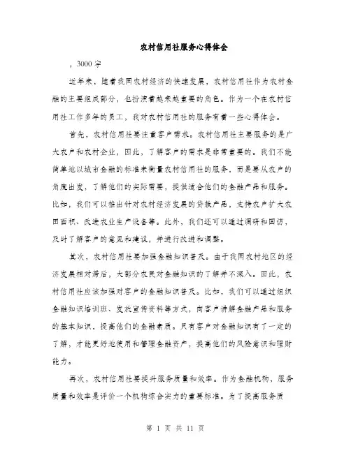 农村信用社服务心得体会（4篇）