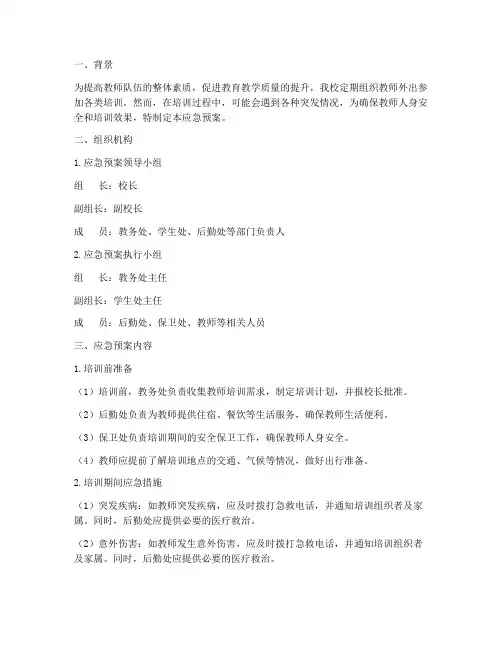 教师外出培训应急预案