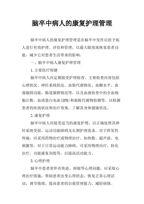 脑卒中病人的康复护理管理