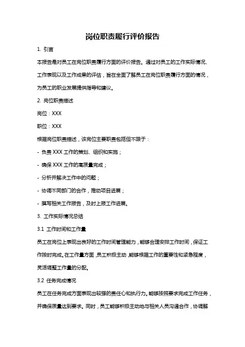 岗位职责履行评价报告