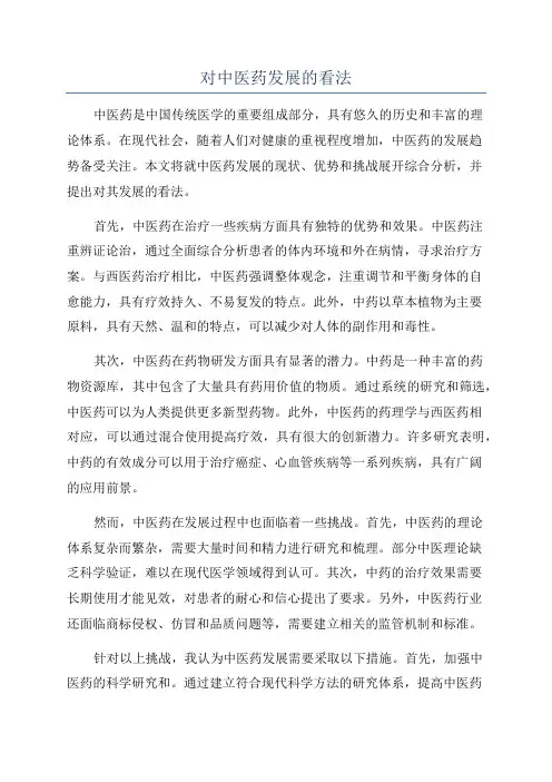 对中医药发展的看法
