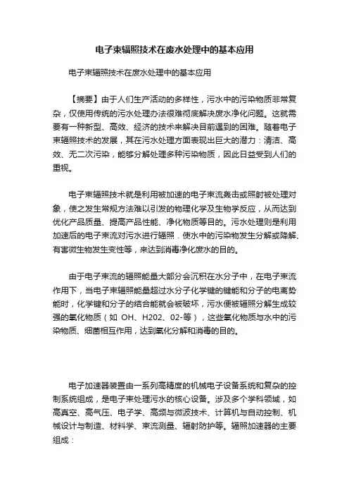 电子束辐照技术在废水处理中的基本应用