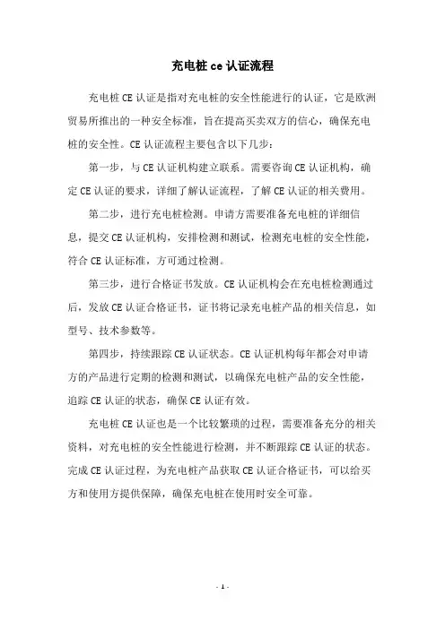 充电桩ce认证流程