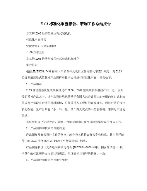 ZLO3标准化审查报告、研制工作总结报告