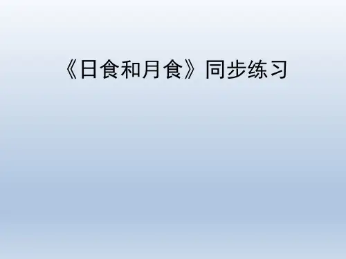 青岛版(六三制)小学六年级科学上册《日食和月食》同步练习